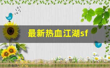最新热血江湖sf(最新热血江湖下载安装)