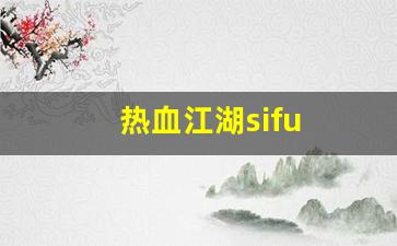 热血私服网：热血江湖sifu(热血江湖pf)