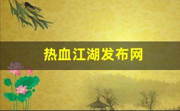 热血江湖发布网(热血江湖发布网最新消息) (6)