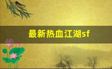 热血江湖私副:最新热血江湖sf(最新热血江湖手机密保)