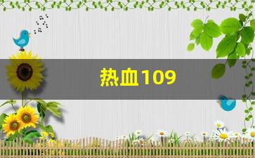 热血109(热血100级射手加点) (2)
